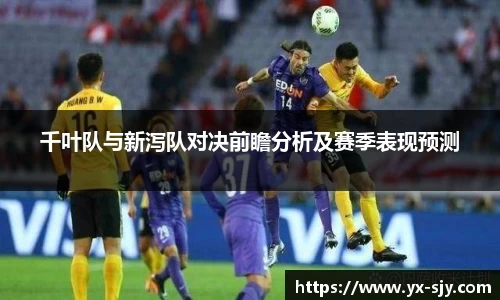 千叶队与新泻队对决前瞻分析及赛季表现预测
