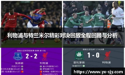 利物浦与特兰米尔精彩对决回放全程回顾与分析