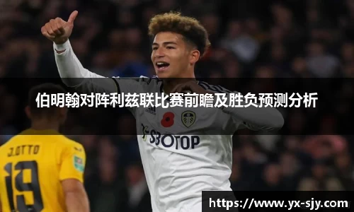 伯明翰对阵利兹联比赛前瞻及胜负预测分析