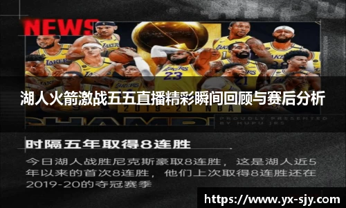 湖人火箭激战五五直播精彩瞬间回顾与赛后分析