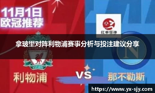 拿玻里对阵利物浦赛事分析与投注建议分享