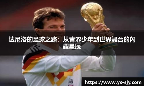 达尼洛的足球之路：从青涩少年到世界舞台的闪耀星辰