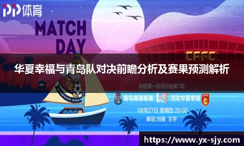 华夏幸福与青岛队对决前瞻分析及赛果预测解析