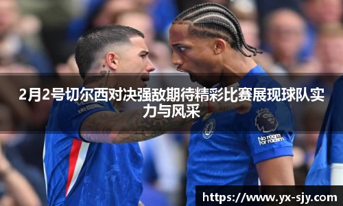 J92月2号切尔西对决强敌期待精彩比赛展现球队实力与风采
