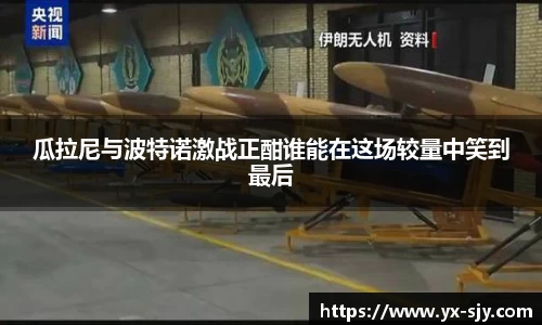 J9瓜拉尼与波特诺激战正酣谁能在这场较量中笑到最后