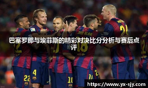 J9巴塞罗那与埃菲斯的精彩对决比分分析与赛后点评
