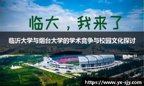 J9临沂大学与烟台大学的学术竞争与校园文化探讨
