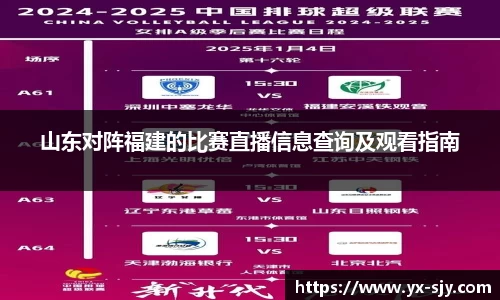 J9山东对阵福建的比赛直播信息查询及观看指南