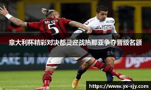 J9意大利杯精彩对决都灵迎战热那亚争夺晋级名额