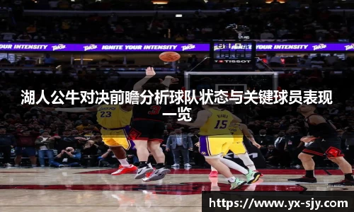 J9湖人公牛对决前瞻分析球队状态与关键球员表现一览