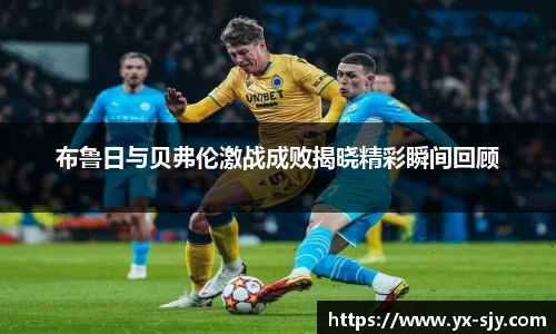 J9布鲁日与贝弗伦激战成败揭晓精彩瞬间回顾