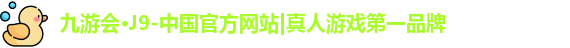 J9真人游戏第一品牌